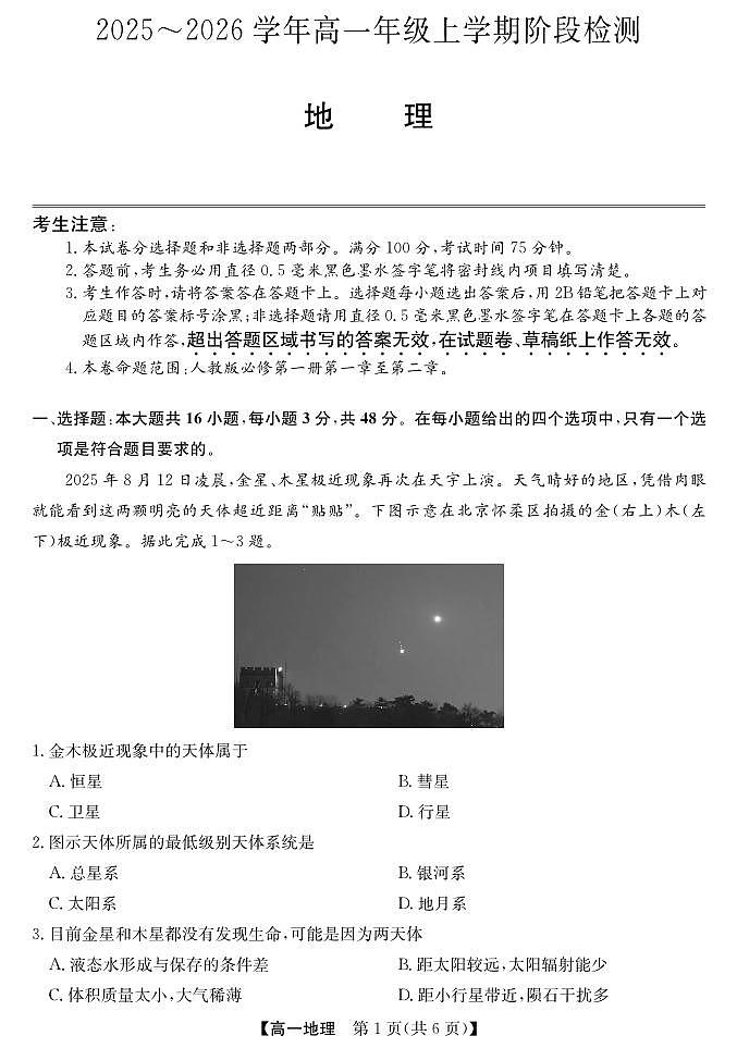 安徽省江淮名校2025-2026学年高一上学期阶段联考地理试卷（含答案）第1页