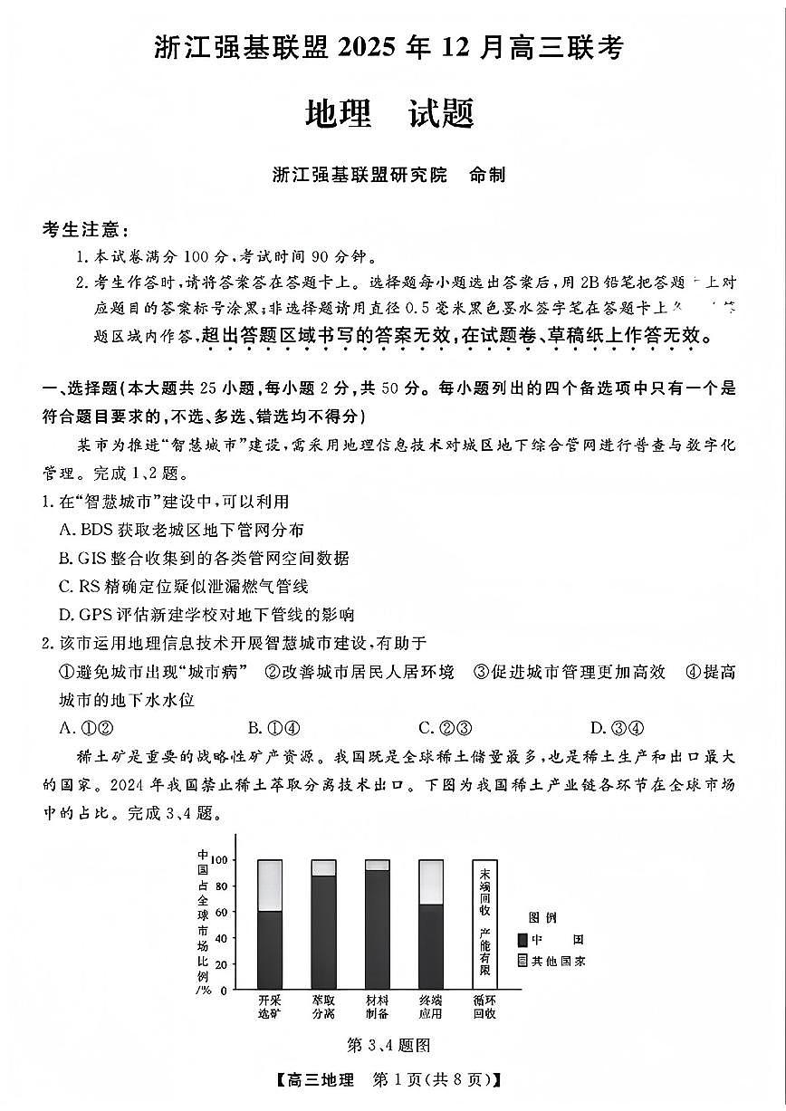 浙江省强基联盟2026届高三12月联考地理试卷（含答案）第1页