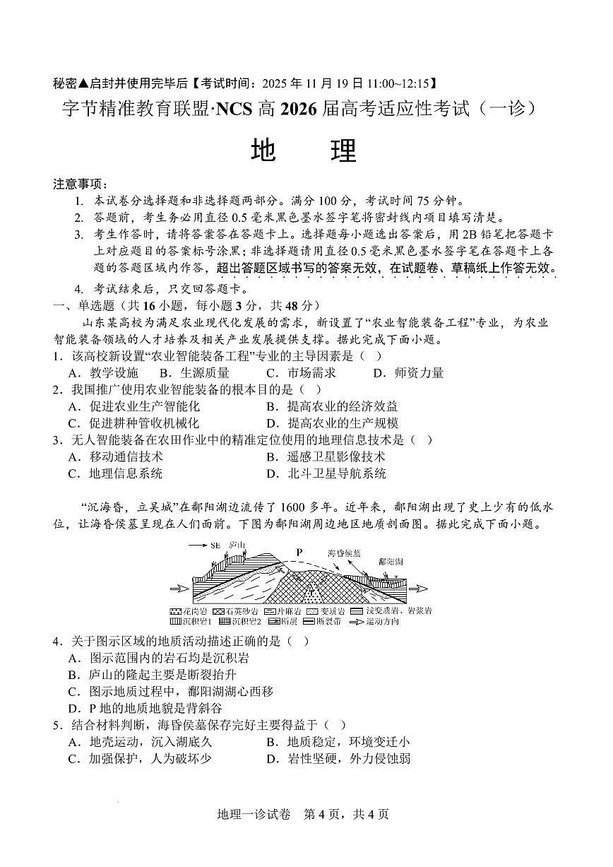 字节精准教育联盟·NCS高2026届高考适应性考试（一诊）地理第1页