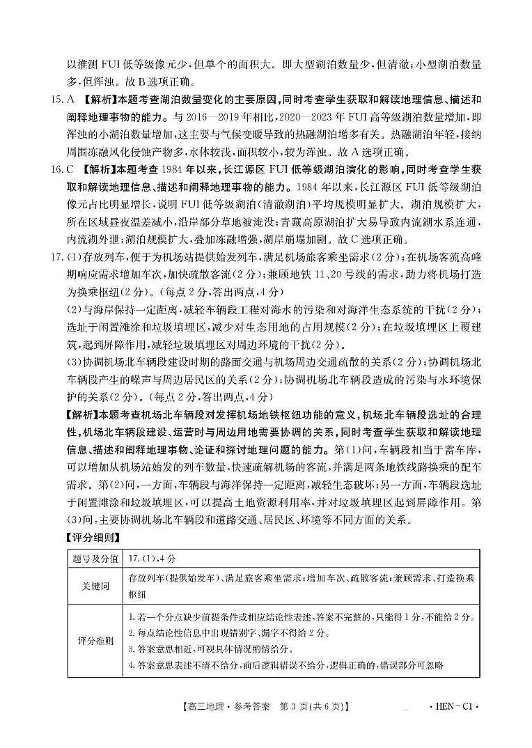 河南省2026届高三上学期11月联考（HEN）地理答案第3页