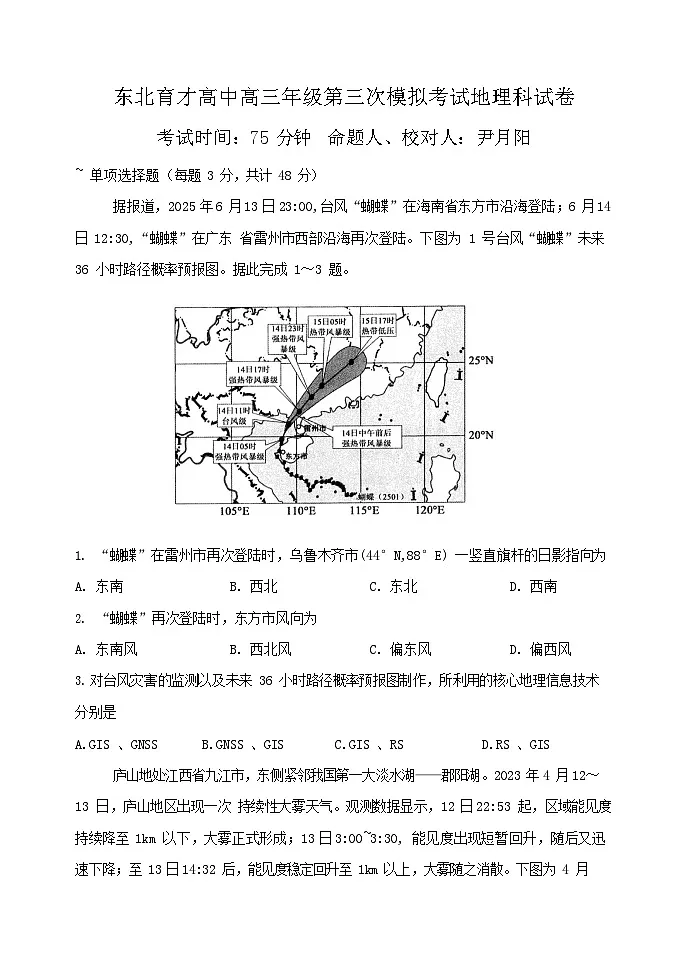 辽宁省沈阳市东北育才学校2025-2026学年高三上学期12月高考三模考试地理试卷第1页
