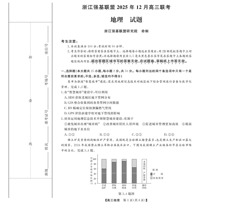 浙江强基联盟2025-2026学年高三上学期12月考试地理试卷第1页