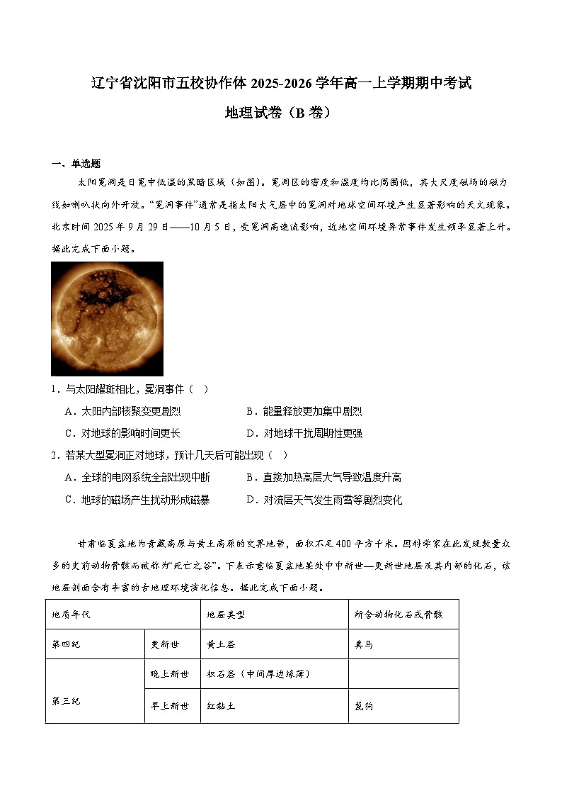 辽宁省沈阳市五校协作体2025-2026学年高一上学期期中考试地理（B）试题（Word版附答案）第1页