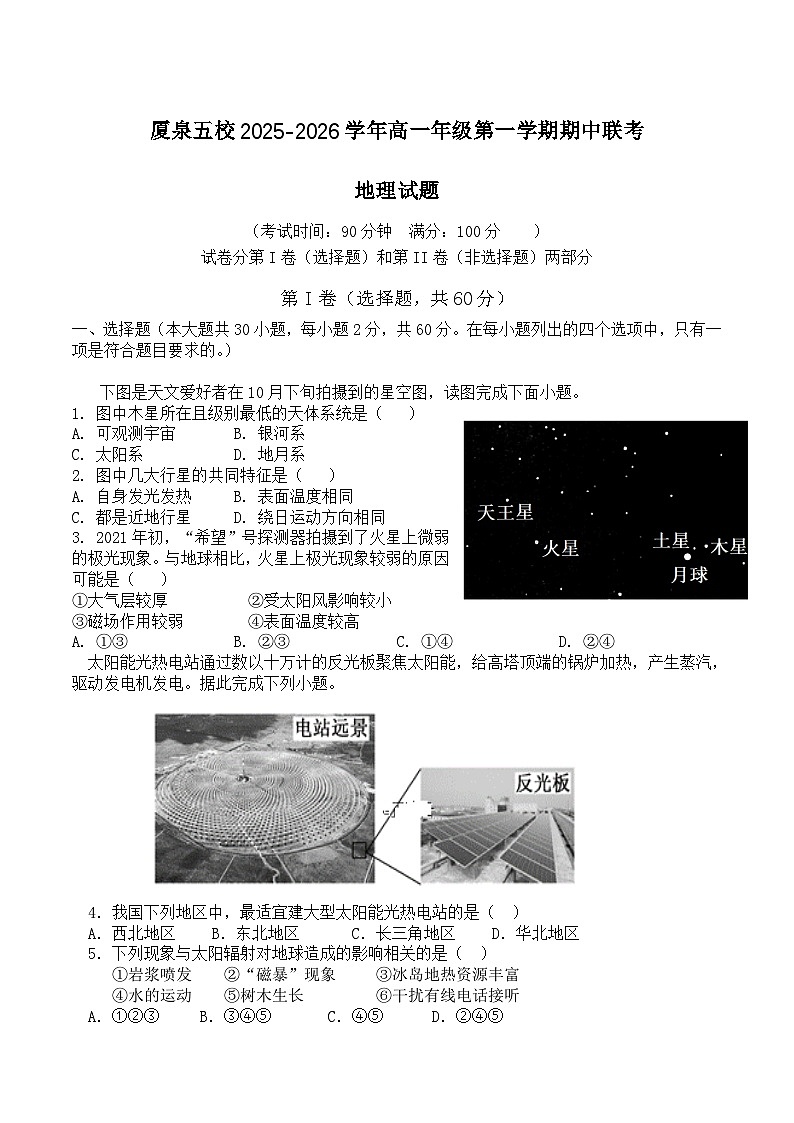 福建省厦泉五校2025-2026学年高一上学期期中联考地理试题（Word版附答案）第1页