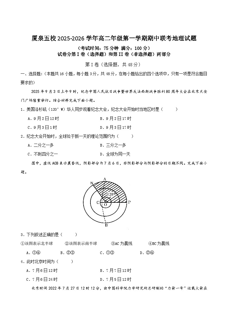福建省厦泉五校2025-2026学年高二上学期期中联考地理试题（Word版附答案）第1页