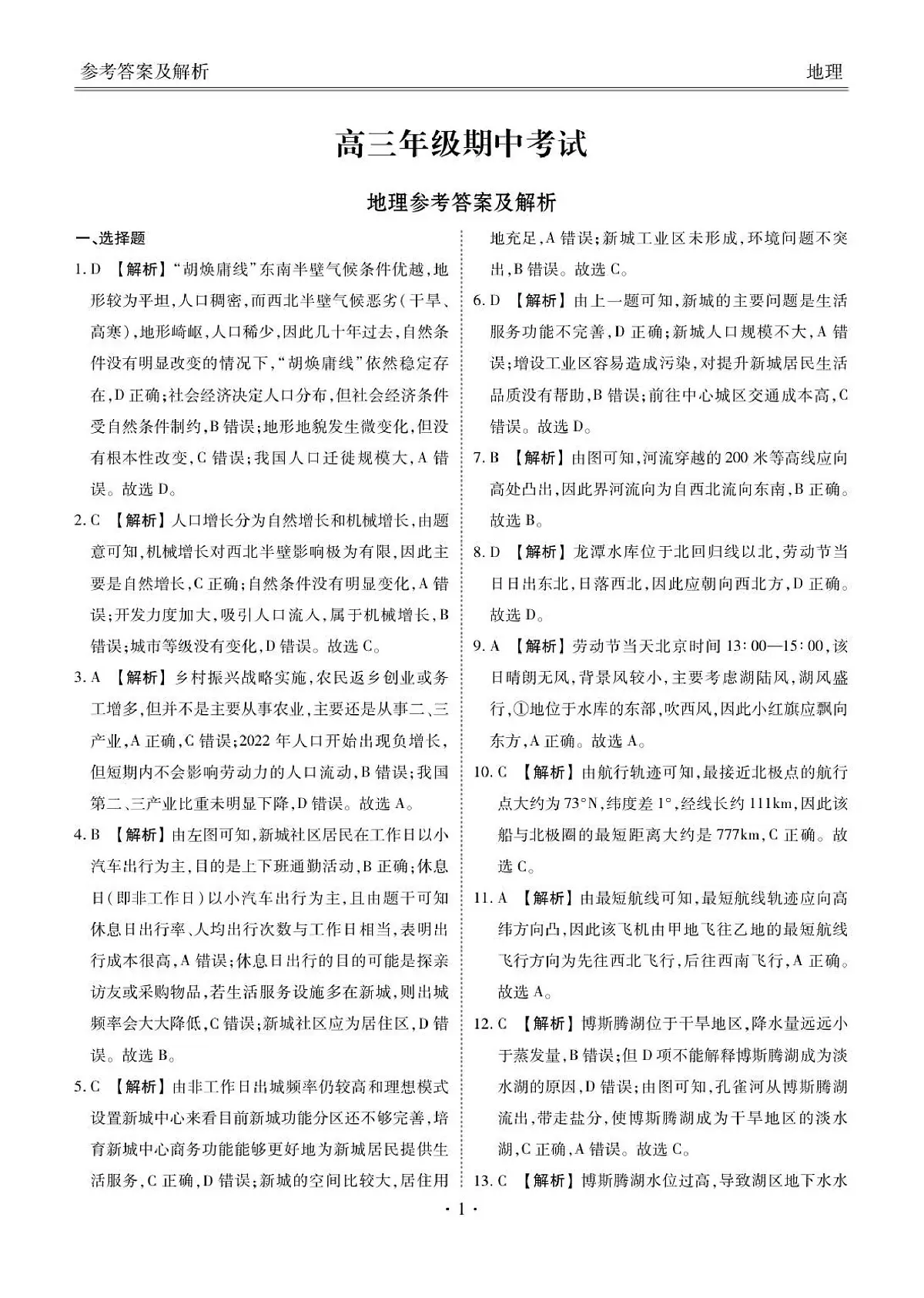 高三期中地理答案(1)第1页