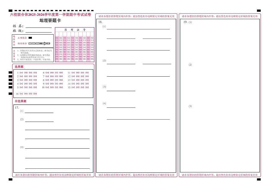 六校联合体2025-2026学年度第一学期期中考试试卷-高一地理试卷答题卡第1页