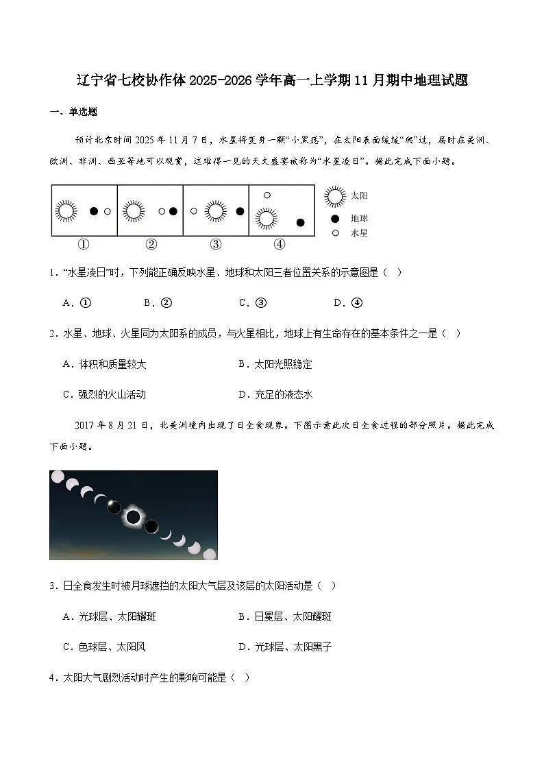 辽宁省七校协作体2025-2026学年高一上学期11月期中联考地理试卷(含答案)第1页