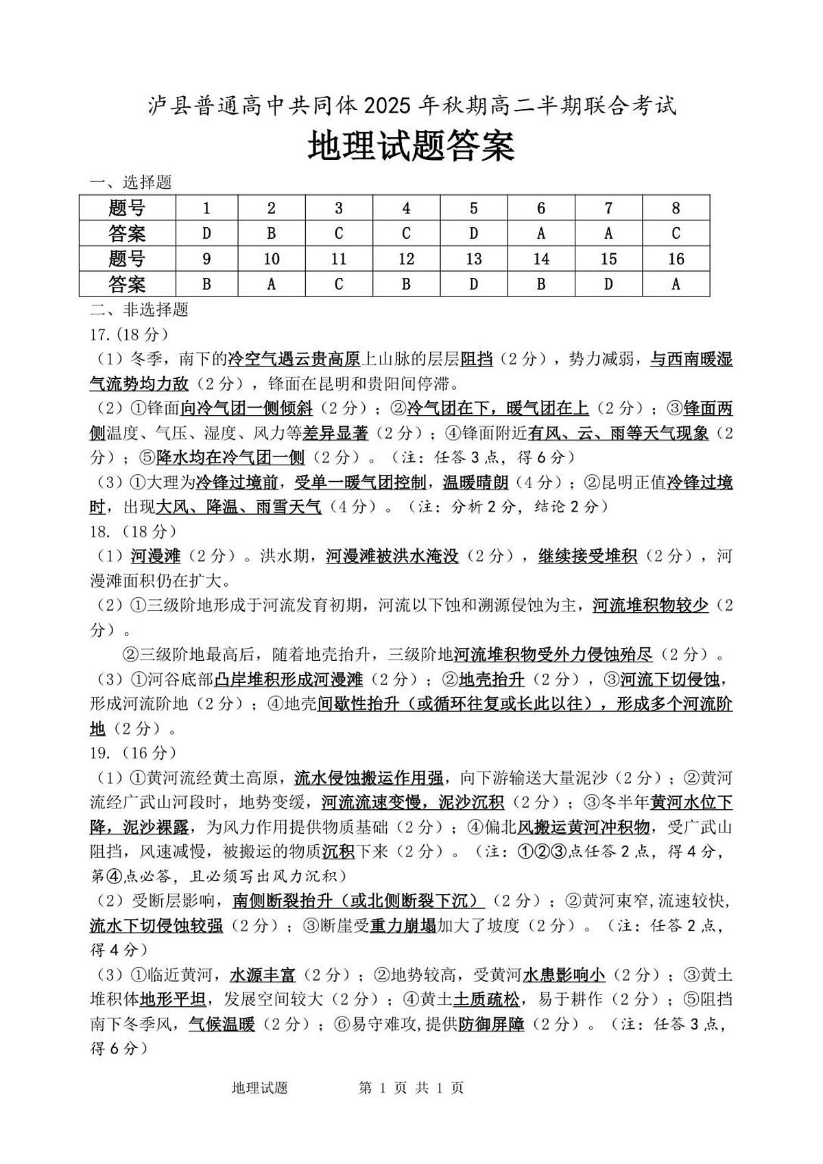 泸县普通高中共同体2025年秋期高二半期联合考试答案---地理第1页