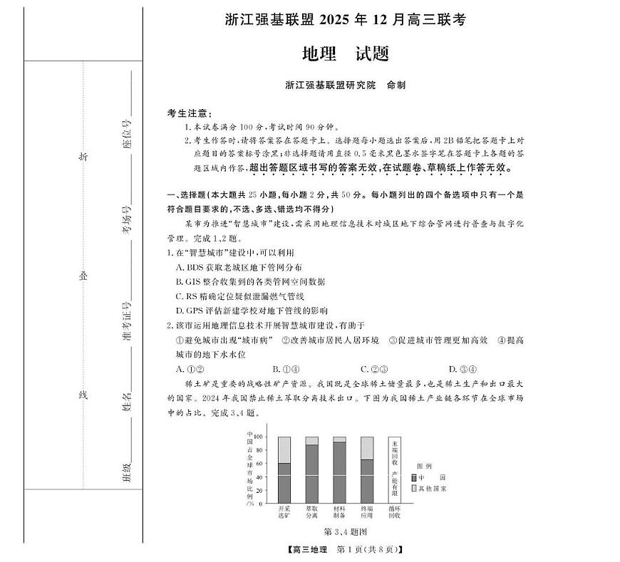 地理 --浙江强基联盟12月高三联考第1页