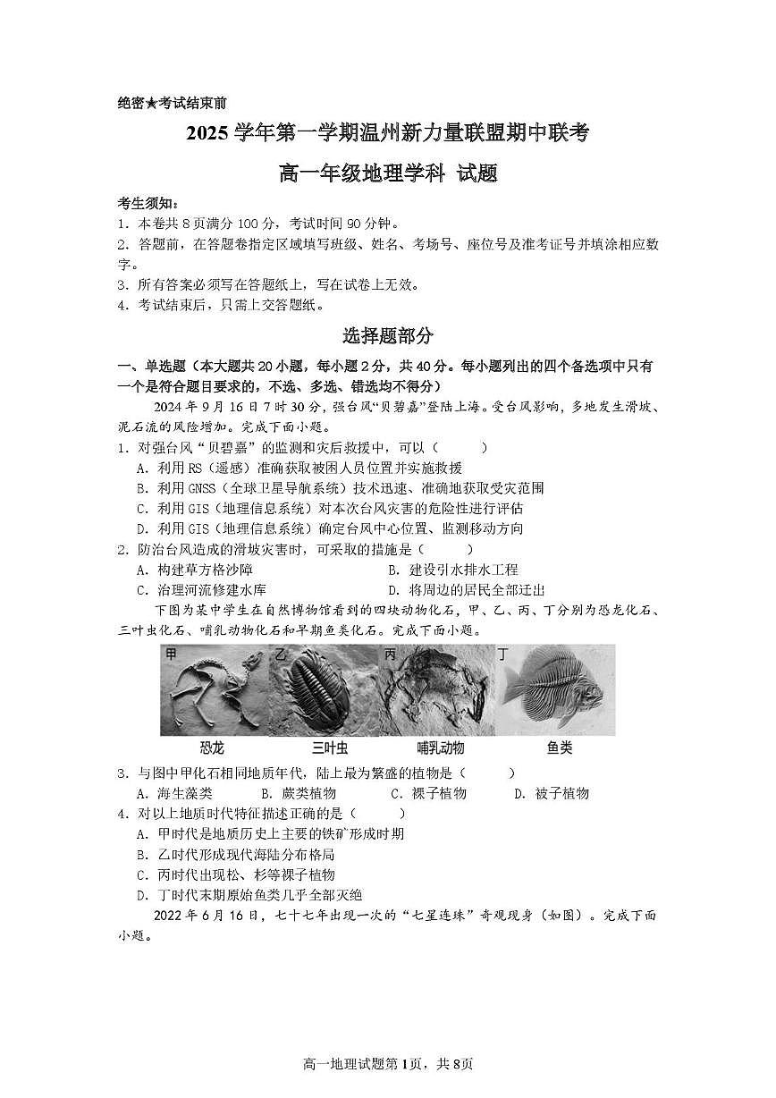 浙江省温州市新力量联盟2025-2026学年高一上学期期中联考地理试卷（图片版，含答案）第1页