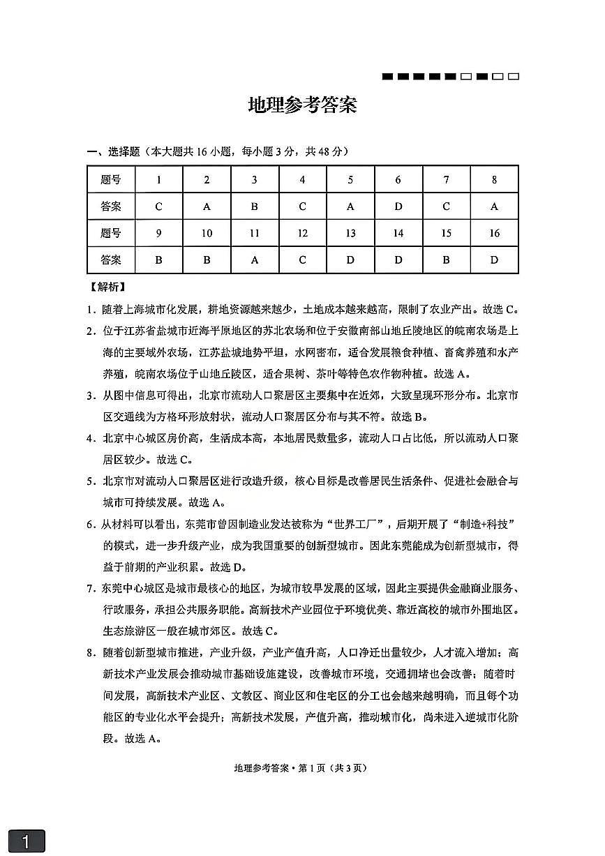 云南师大附中2026届高考适应性月考卷（五）地理答案第1页