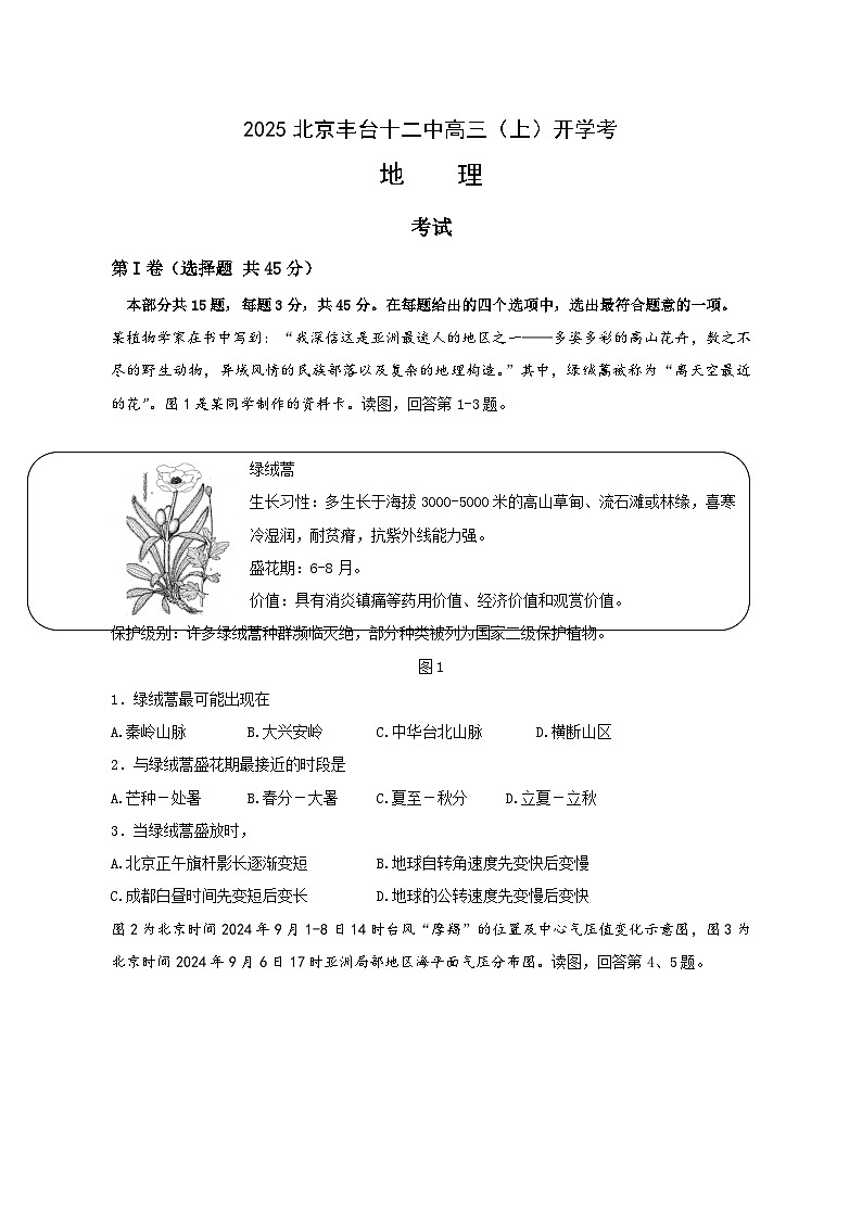北京丰台十二中2026届高三（上）开学考地理（教师版）-含答案第1页