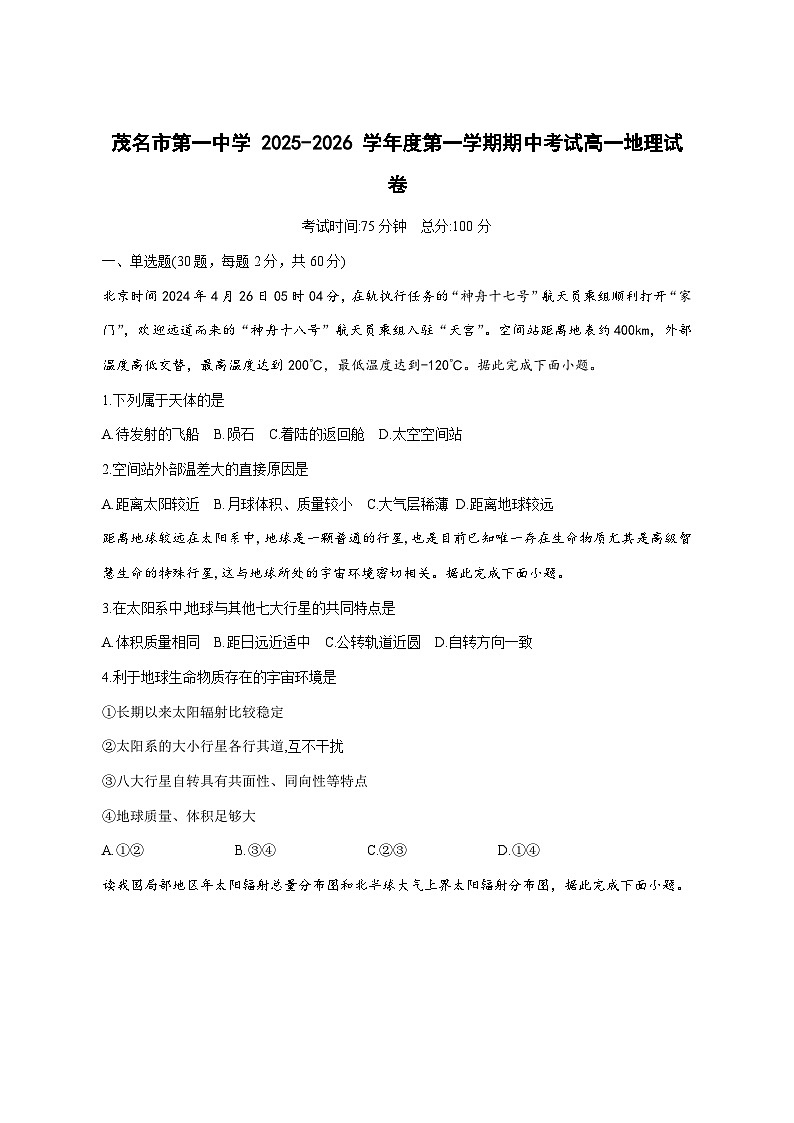 广东茂名市第一中学2025—2026学年高一上册期中考试地理试卷-含答案第1页