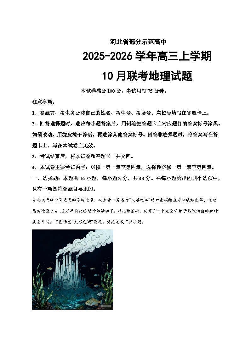 河北省部分示范高中2025—2026学年高三上册10月联考地理试卷-含答案第1页