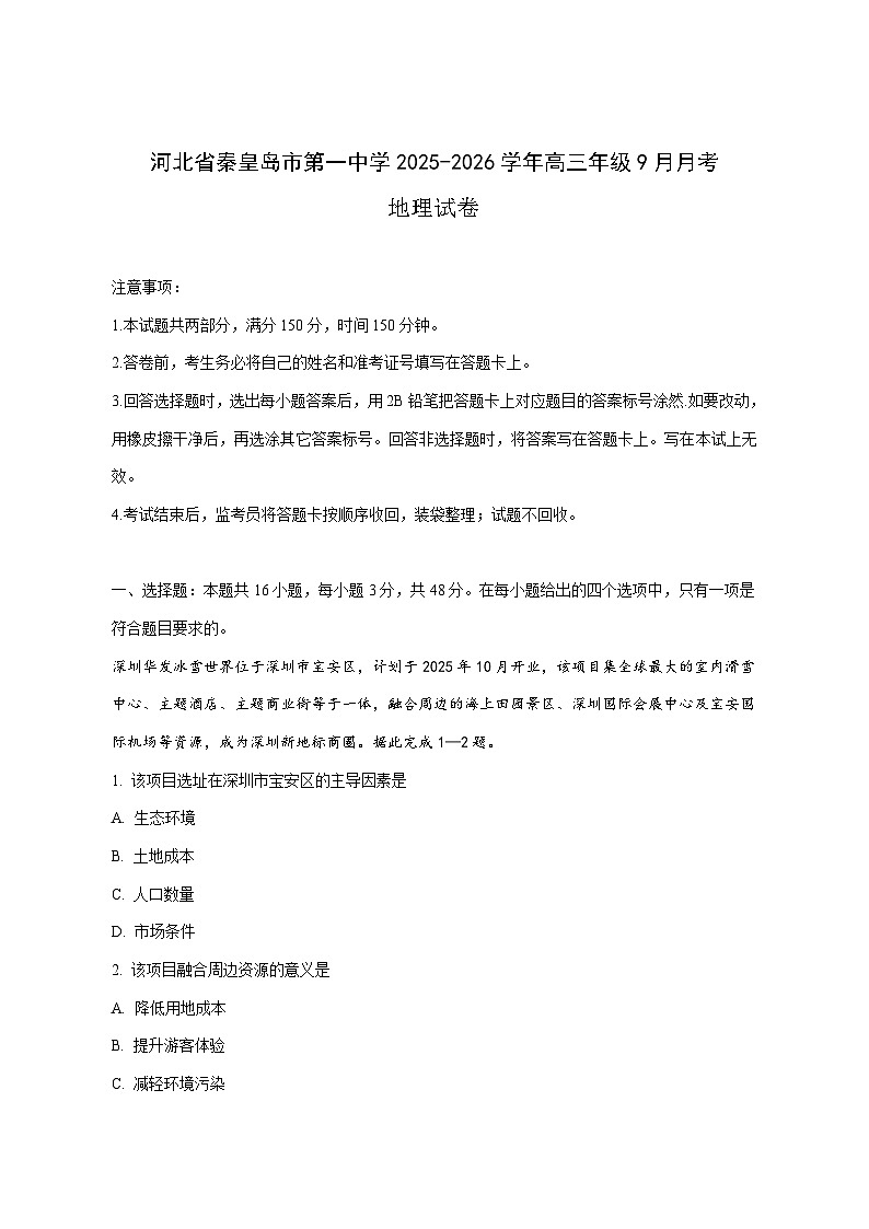 河北省秦皇岛市第一中学2026届高三上册（9月）月考地理试卷-含答案第1页
