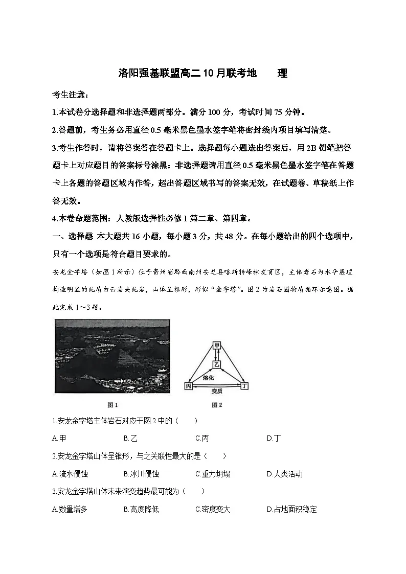 河南省洛阳强基联盟2025—2026学年高二上册10月联考地理试卷-含答案第1页