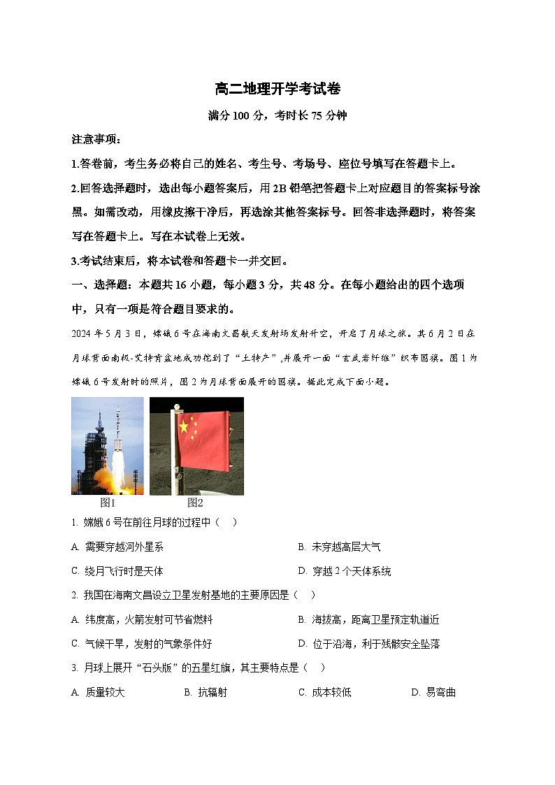 河南省南阳市宛城区等2地2025—2026学年高二上册开学地理试卷（含解析）第1页