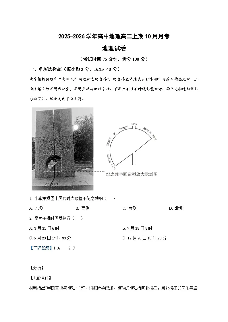 河南省郑州国庆中学2025—2026学年高二上册（10月）月考地理试卷（含解析）第1页