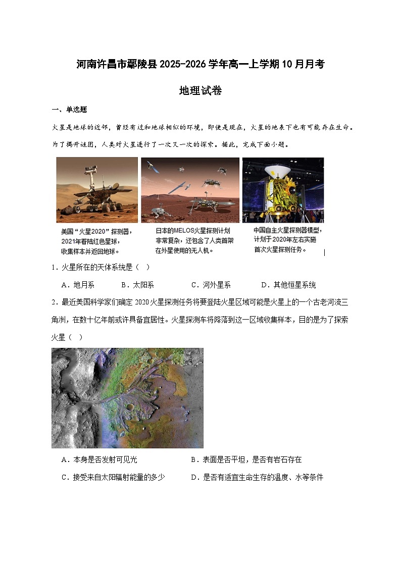 河南许昌市鄢陵县2025—2026学年高一上册（10月）月考地理试卷-含答案第1页