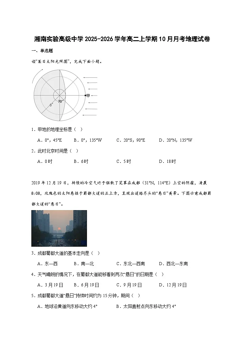 衡阳市湘南实验中学2025—2026学年高二上册（10月）月考地理试卷-含答案第1页