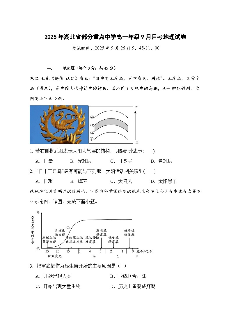 湖北省部分重点中学2025—2026学年高一上册（9月）月考地理试卷-含答案第1页