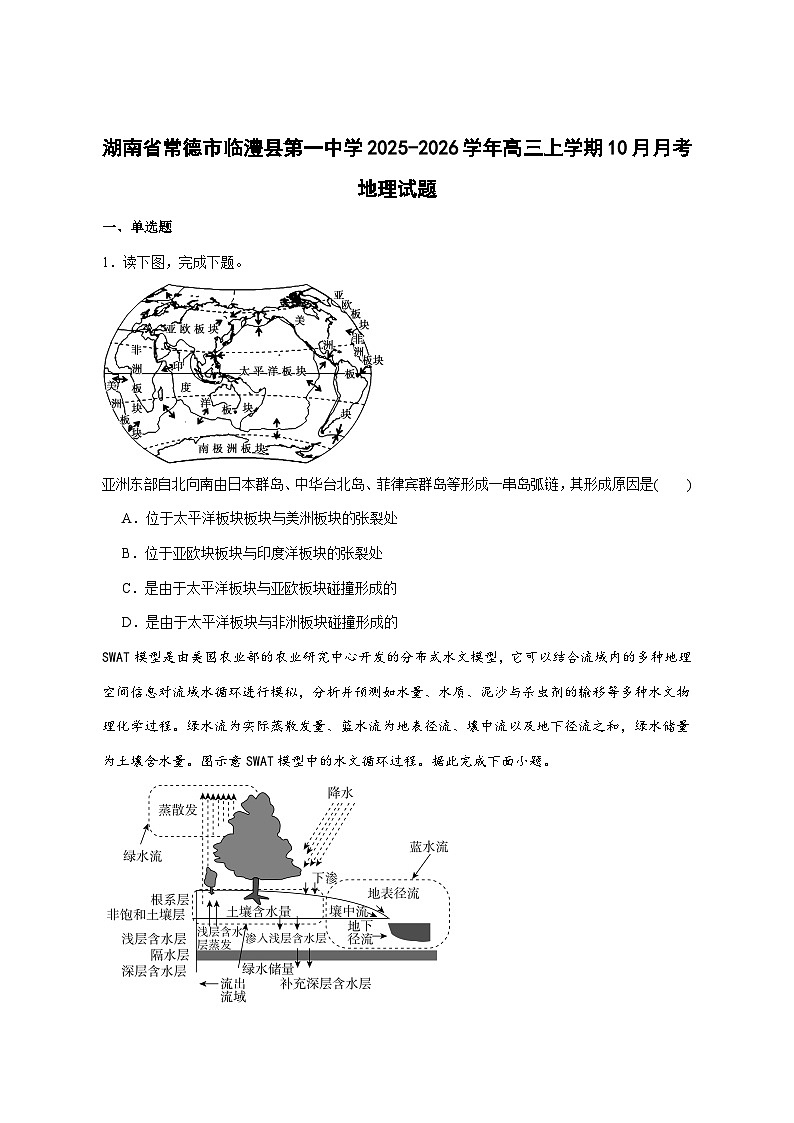 湖南常德市临澧县第一中学2026届高三上册10月第二次阶段性测试地理试卷-含答案第1页