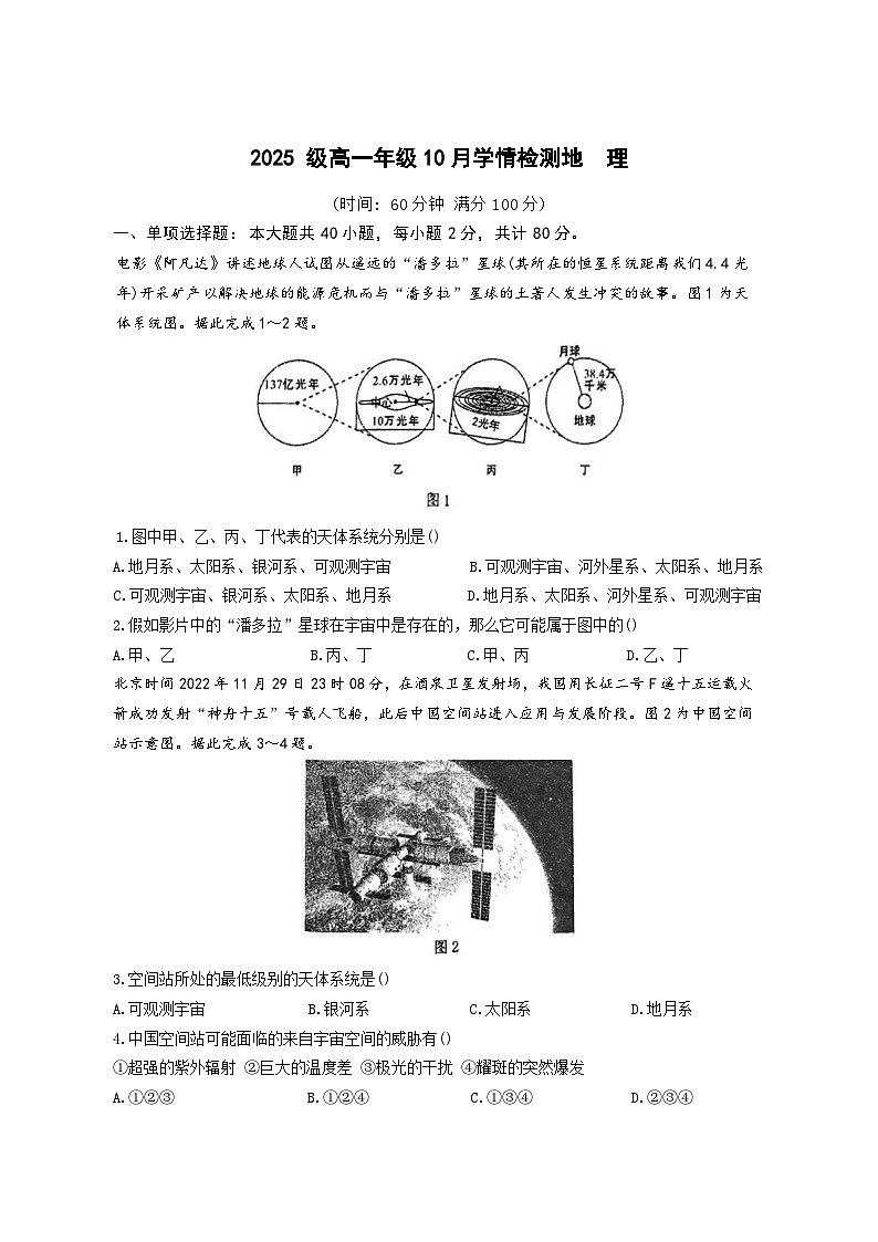江苏省南京市第十三中学等校2025—2026学年高一上册10月学情检测地理试卷-含答案第1页