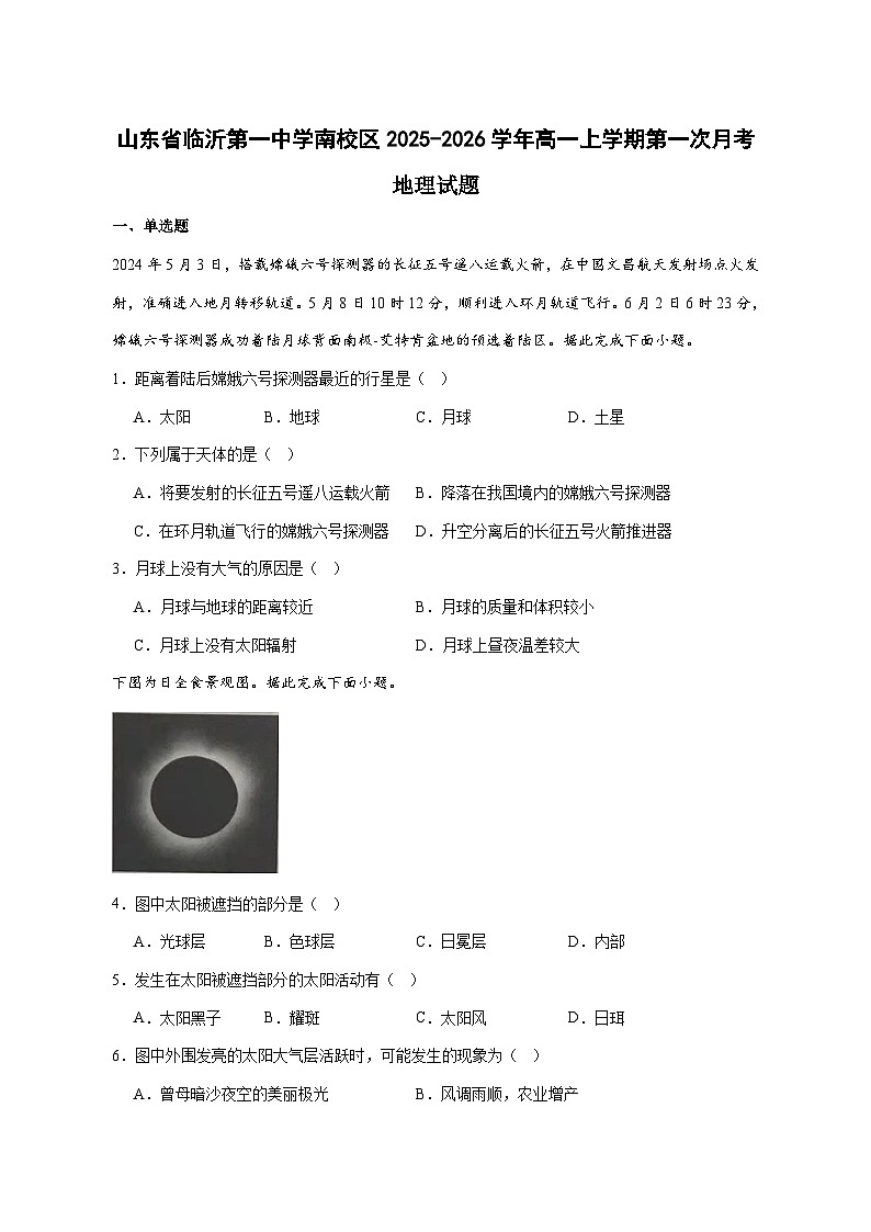 山东省临沂第一中学南校区2025—2026学年高一上册第一次月考地理试卷-含答案第1页