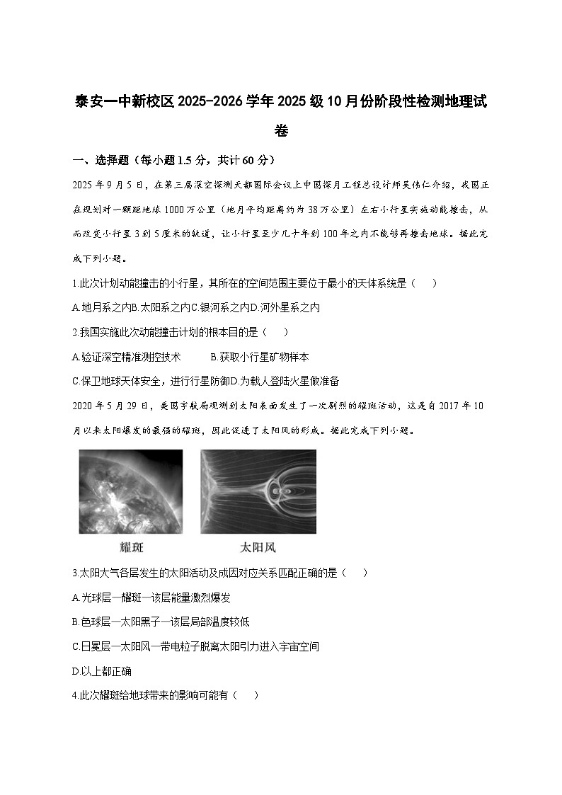 山东省泰安第一中学（新校区）2025—2026学年高一上册10月阶段性检测地理试卷-含答案第1页