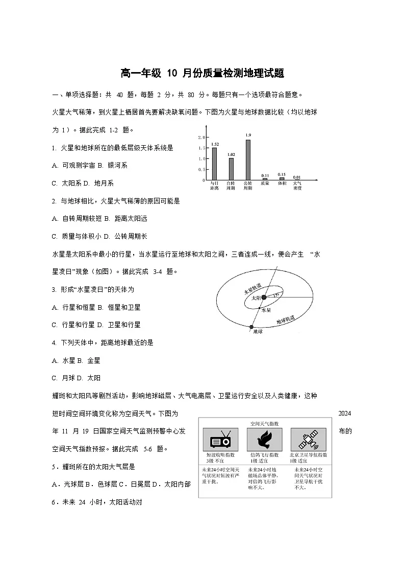 江苏省盐城中学2025—2026学年高一上册（10月）月考地理试卷-含答案第1页
