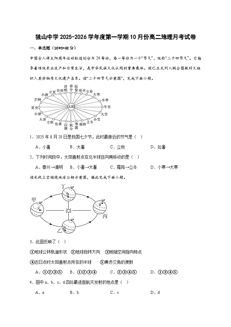 六安市独山中学2025—2026学年高二上册（10月）月考地理试卷-含答案第1页