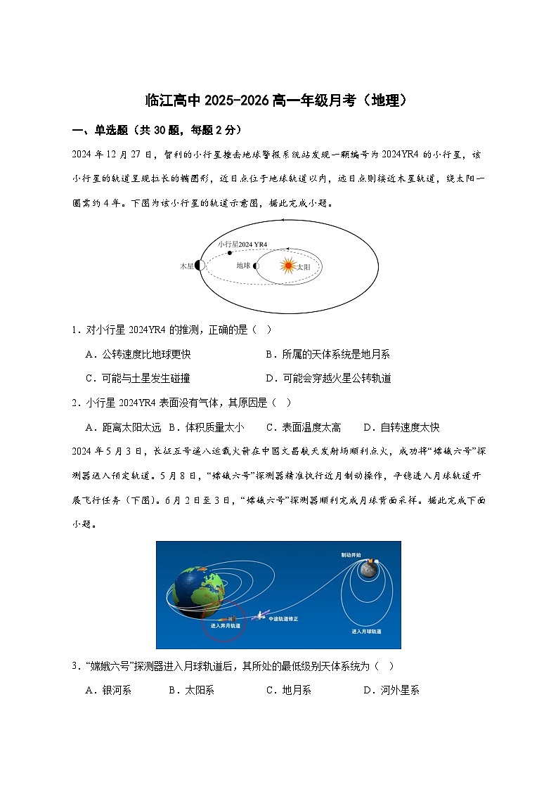 南京市临江高级中学2025—2026学年高一上册（10月）月考地理试卷-含答案第1页