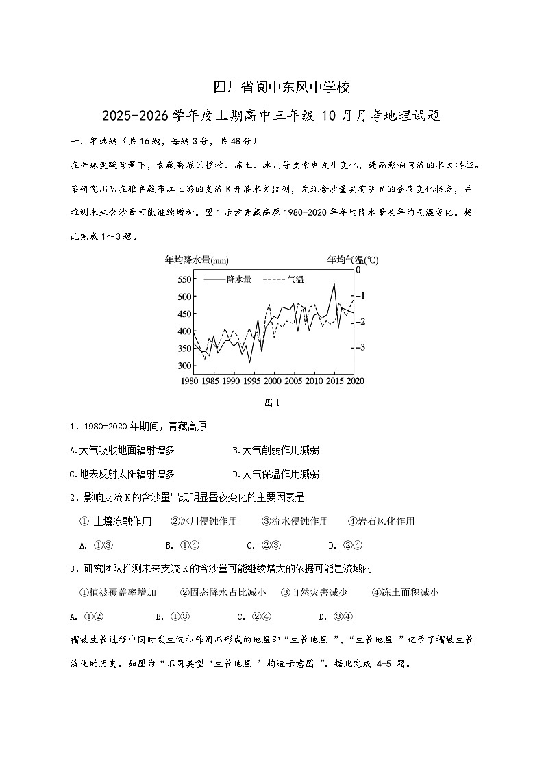 四川省阆中东风中学校2025—2026学年高三上册（10月）月考地理试卷-含答案第1页
