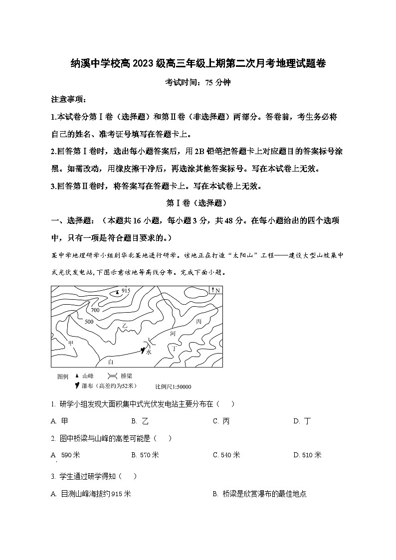 四川省纳溪中学校2025—2026学年高三上册（10月）月考地理试卷第1页