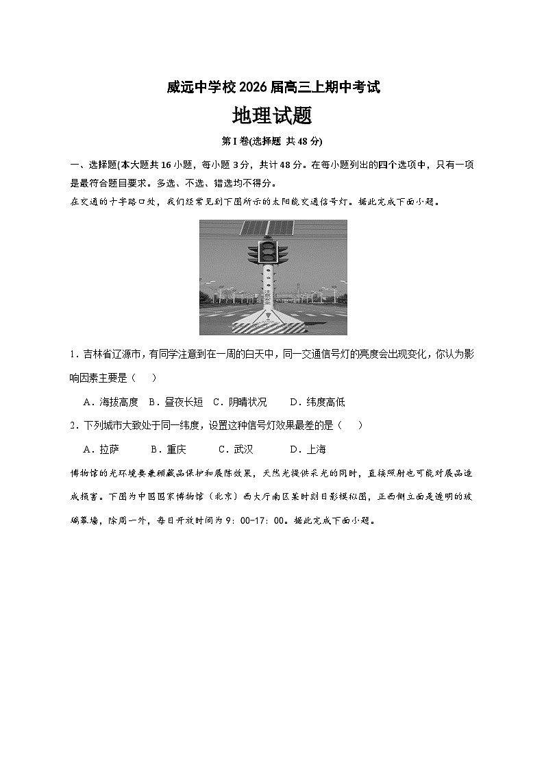 四川省内江市威远中学校2025—2026学年高三上册期中考试地理试卷-含答案第1页