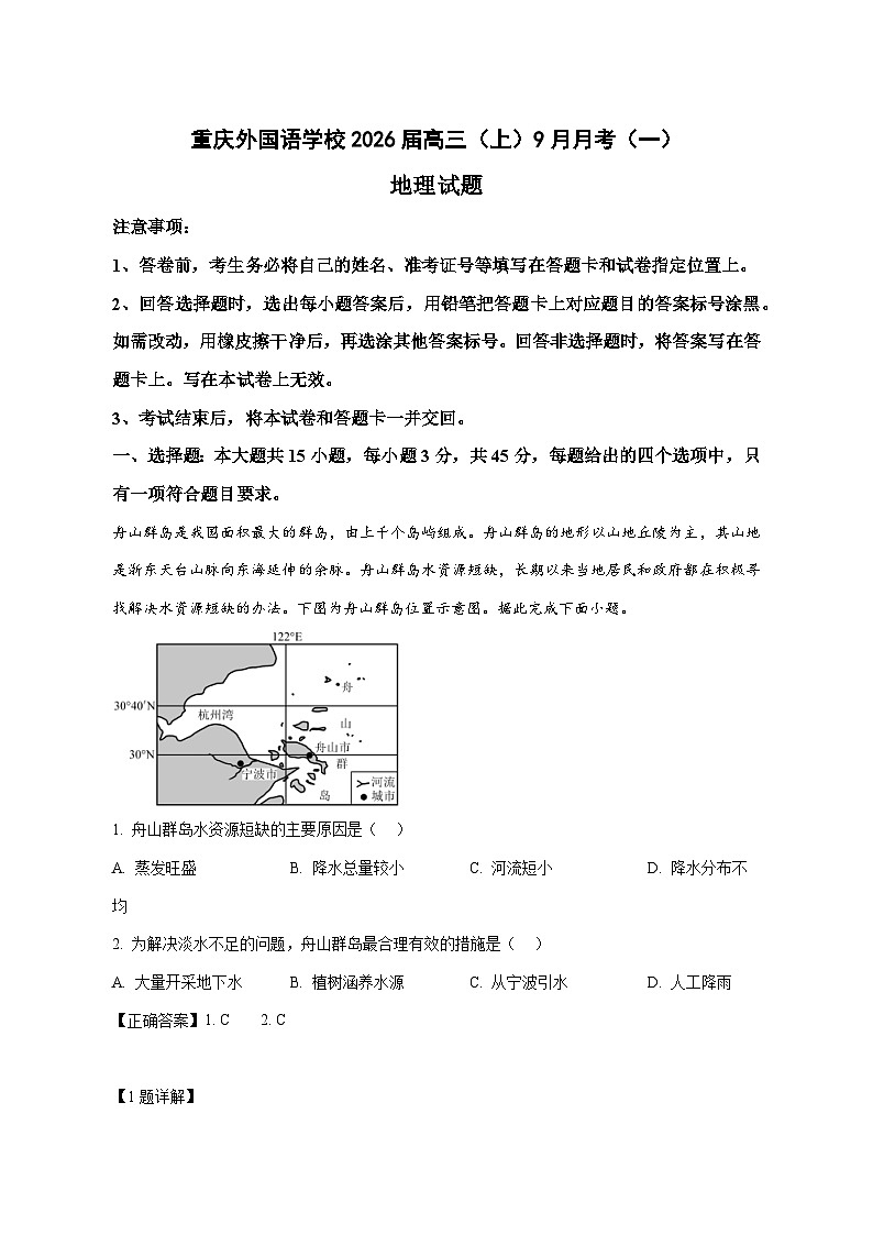 重庆市九龙坡区重庆实验外国语学校2025—2026学年高三上册（9月）月考地理试卷（含解析）第1页