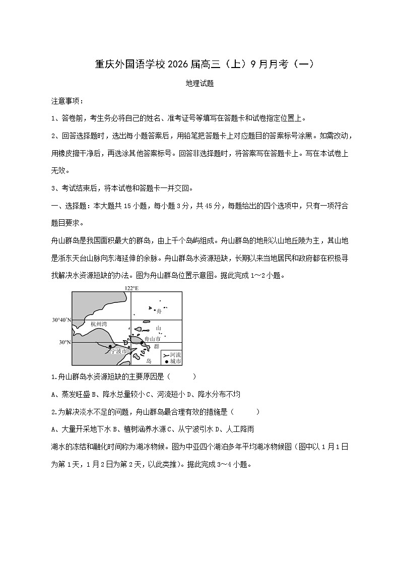 重庆市九龙坡区重庆实验外国语学校2025—2026学年高三上册（9月）月考地理试卷-含答案第1页