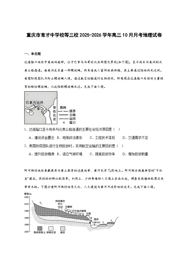 重庆市育才中学校等三校2026届高三上册10月联合诊断性考试地理试卷-含答案第1页