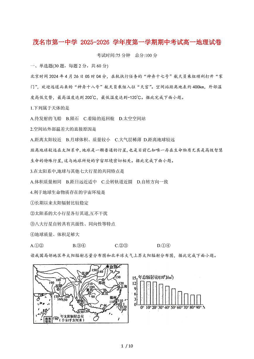 广东茂名市第一中学2025~2026学年高一上册期中考试地理试题（含答案）第1页