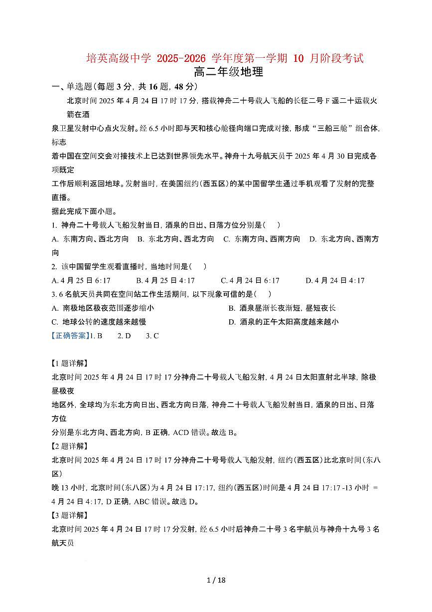 广东省江门市培英高级中学2025~2026学年高二上册10月考试地理试题（含答案）第1页