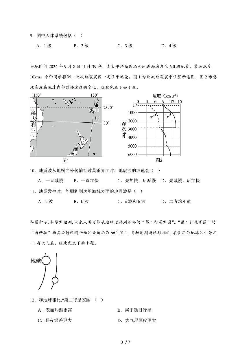 河北省保定市五校2025~2026学年高一上册9月月考地理试题（含答案）第3页