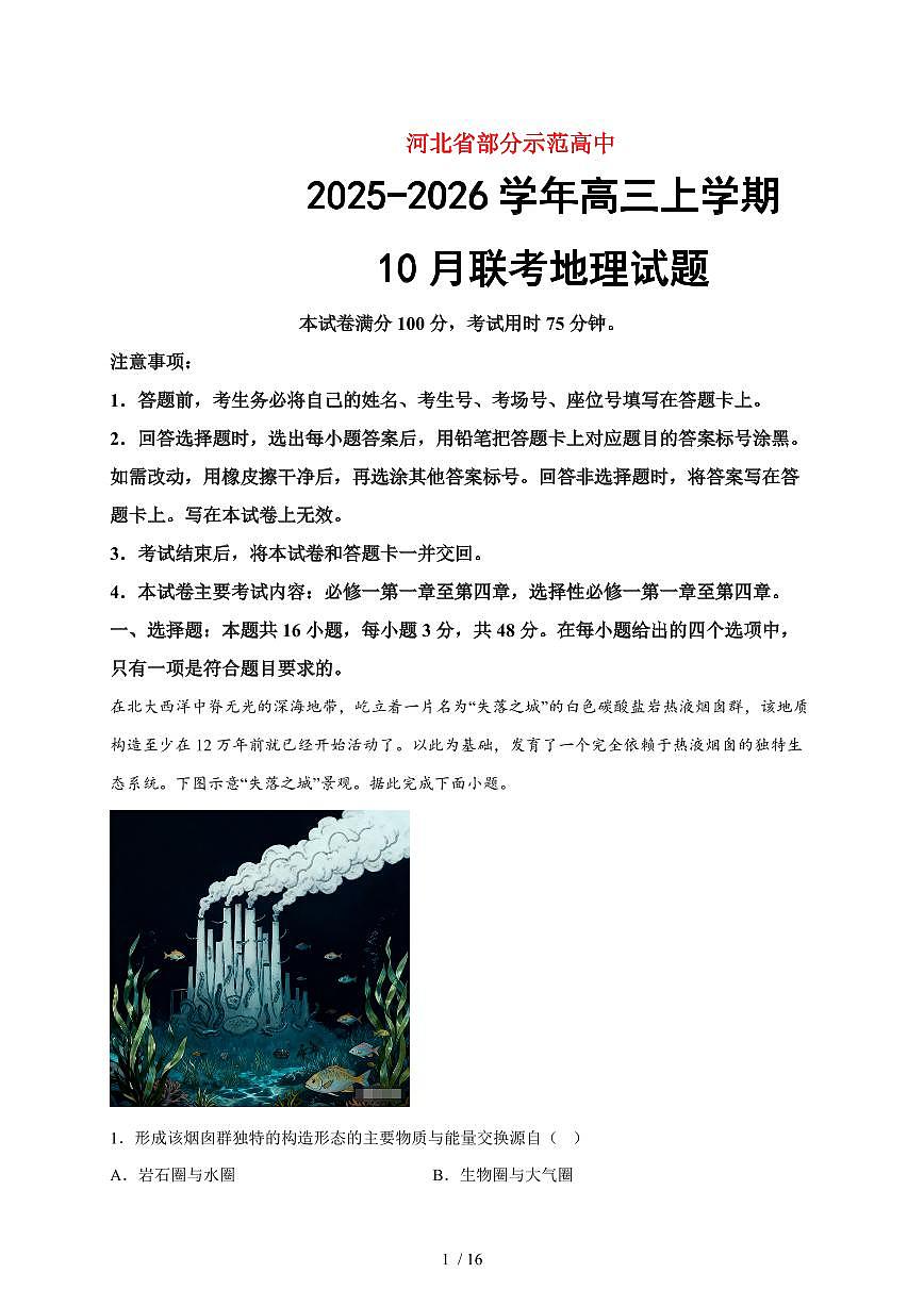 河北省部分示范高中2025~2026学年高三上册10月联考地理试题（含答案）第1页