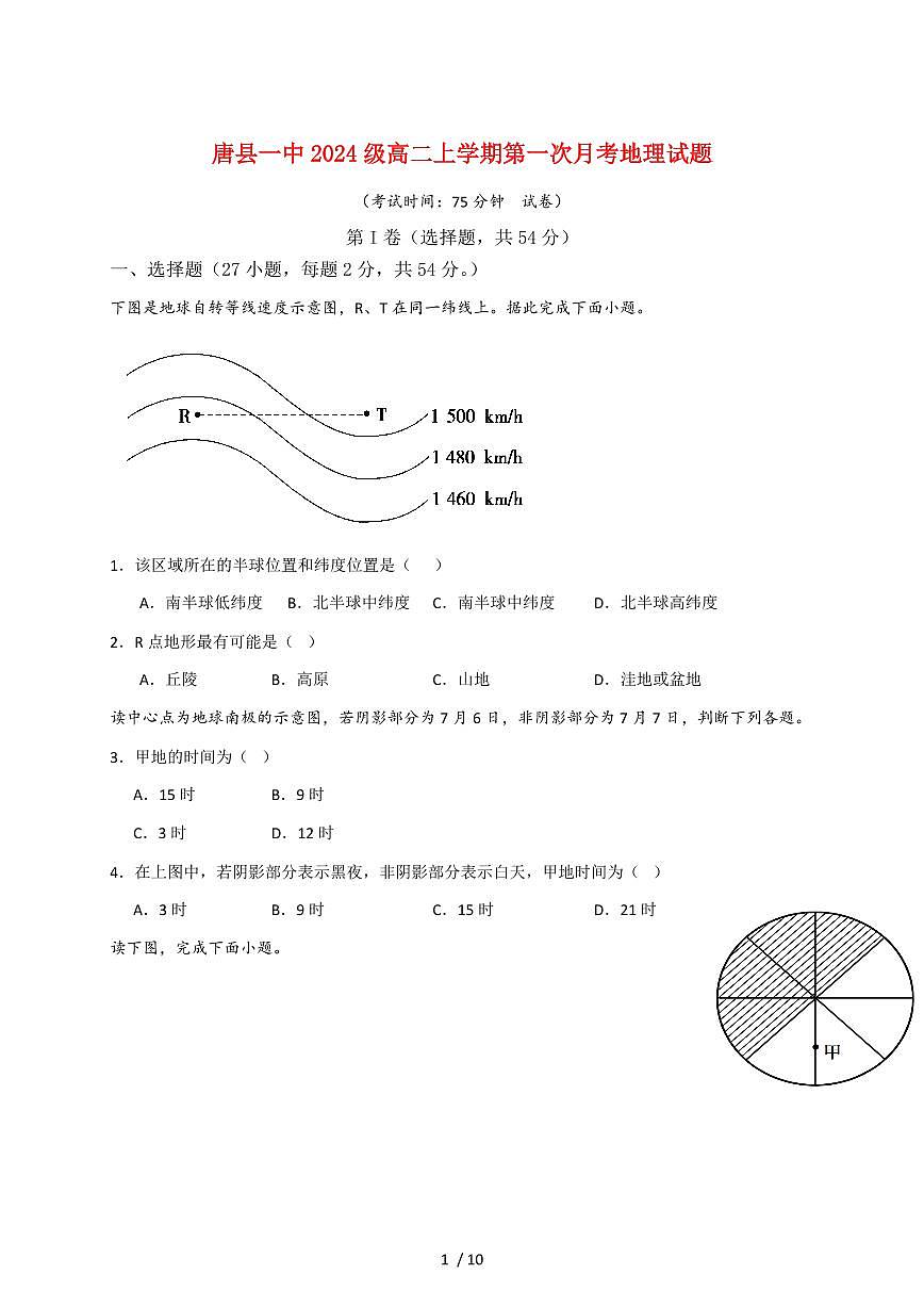 河北省唐县第一中学2025~2026学年高二上册第一次月考9月地理试题（含答案）第1页
