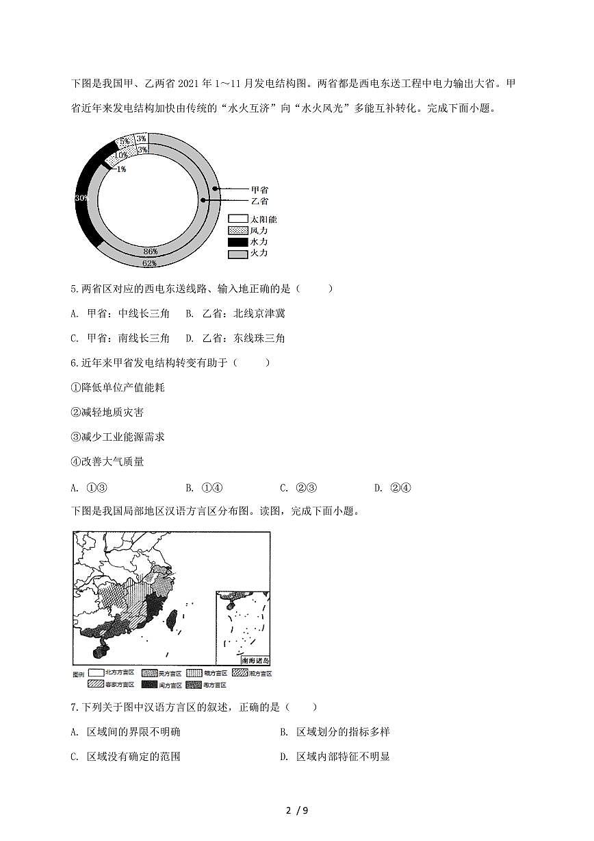 河北省盐山中学2026届高三上册10月月考地理试题（含答案）第2页