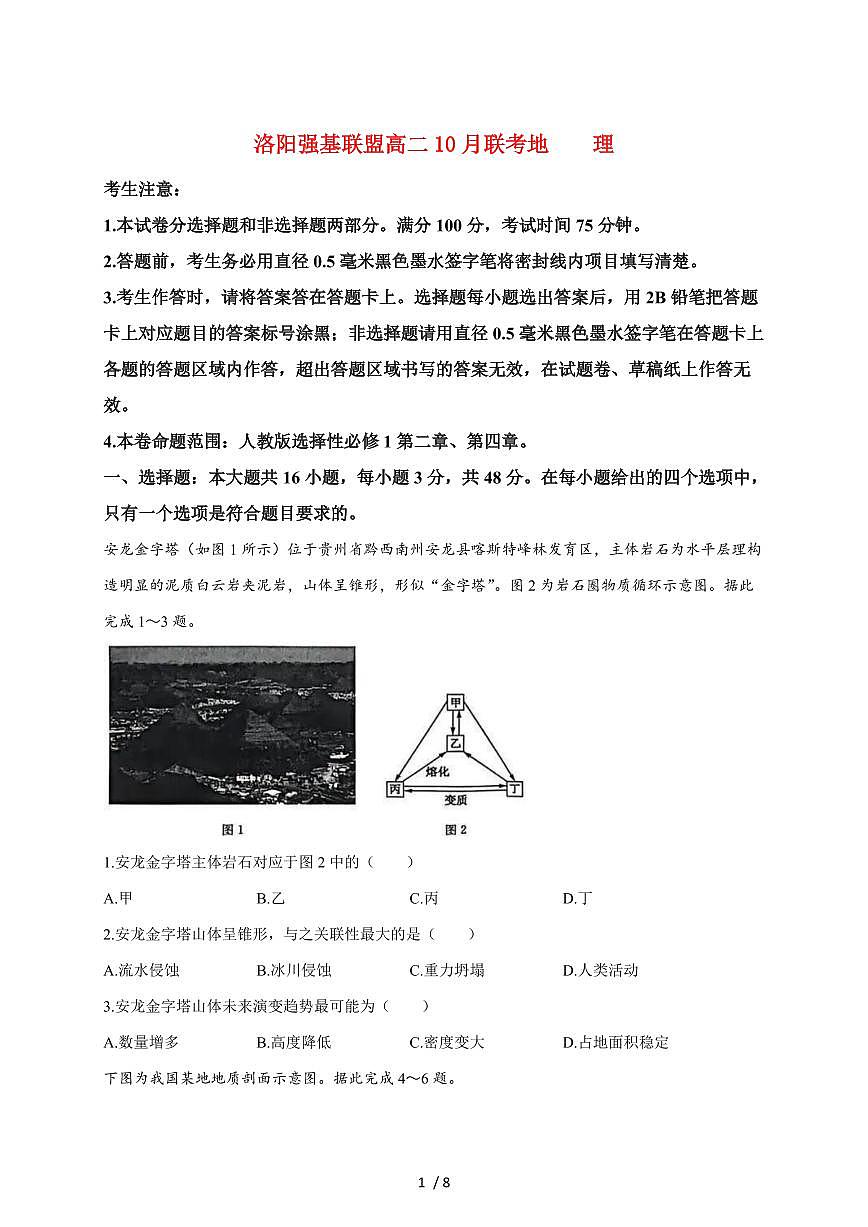 河南省洛阳强基联盟2025~2026学年高二上册10月联考地理试题（含答案）第1页