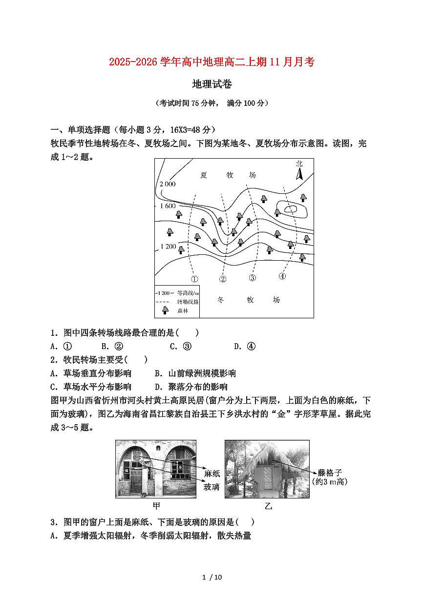 河南省郑州国庆中学2025~2026学年高二上册11月月考地理试题（含答案）第1页