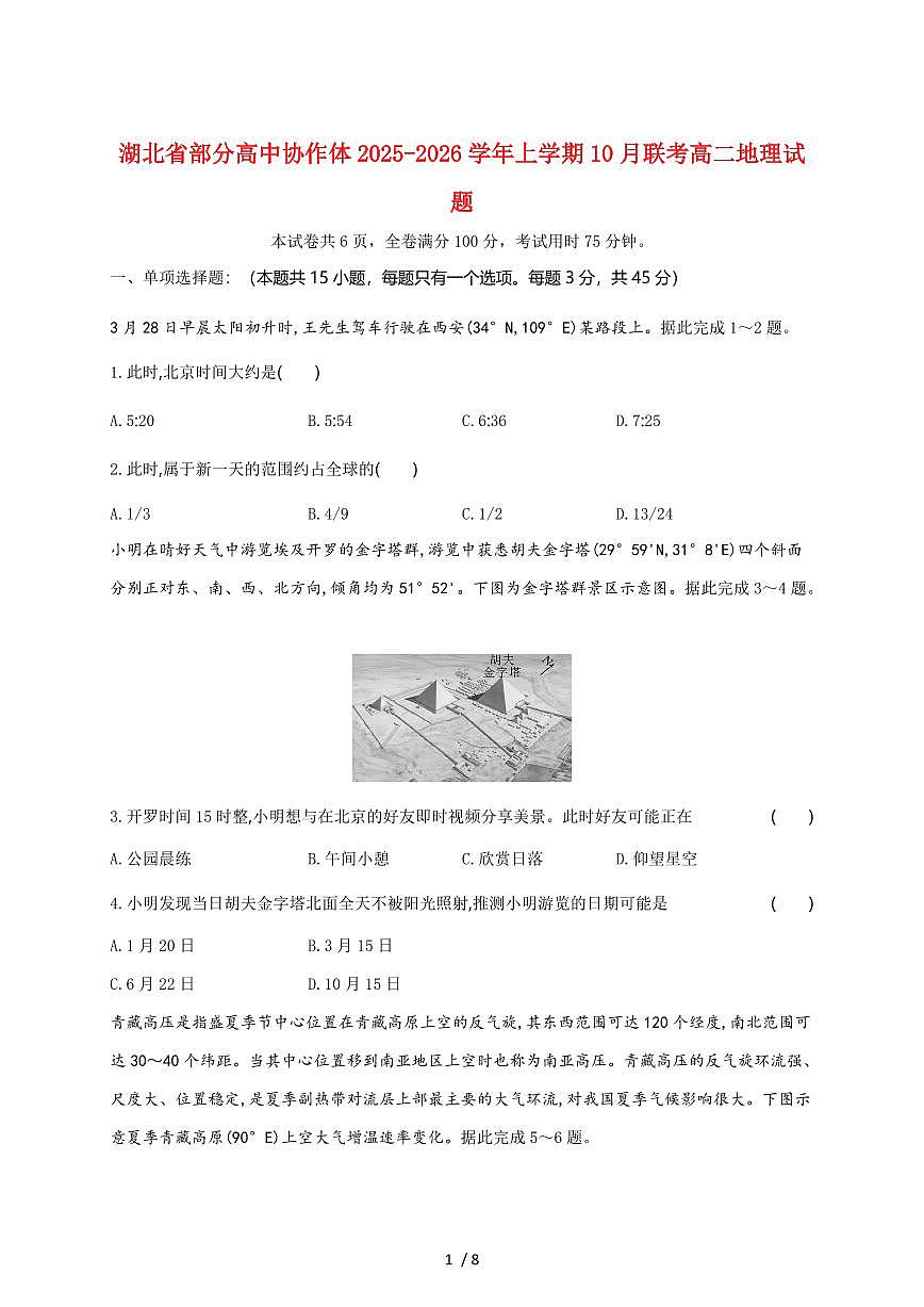 湖北省部分高中协作体2025~2026学年高二上册10月联考地理试题（含答案）第1页