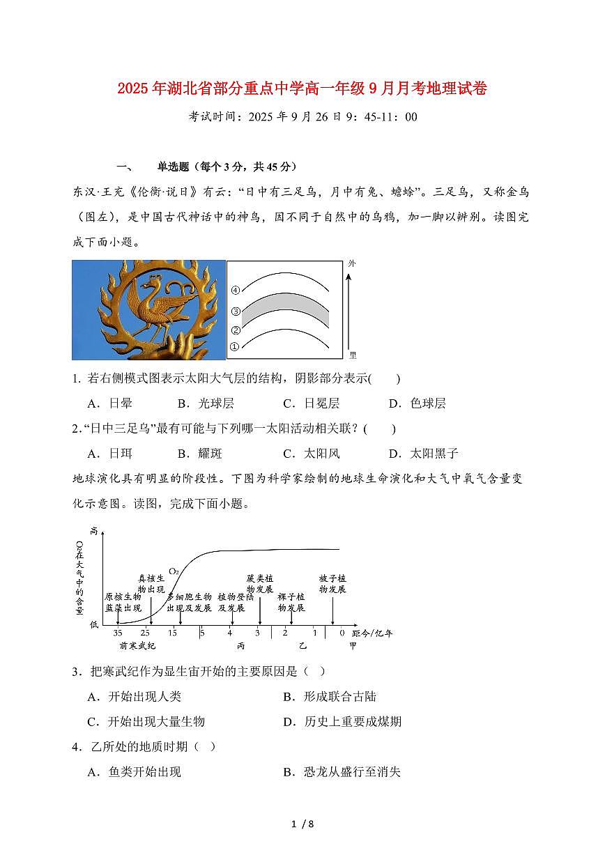 湖北省部分重点中学2025~2026学年高一上册9月月考地理试题（含答案）第1页