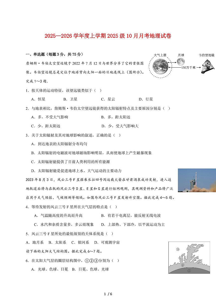 湖北省沙市中学2025~2026学年高一上册10月月考地理试题（含答案）第1页